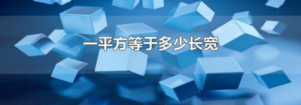 一平方等于多少长宽