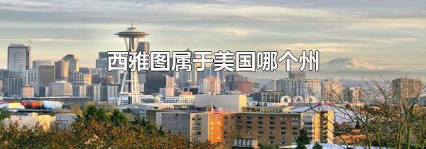 西雅图属于美国哪个州