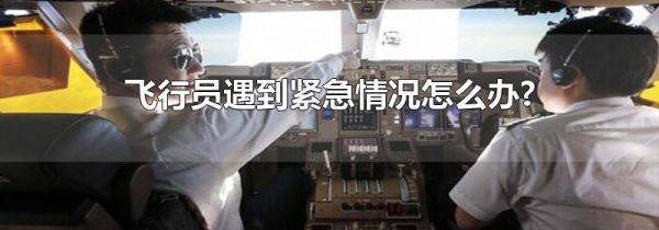 飞行员遇到紧急情况怎么办?