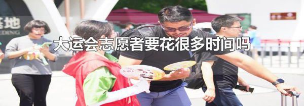大运会志愿者要花很多时间吗