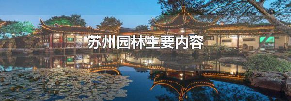 苏州园林主要内容