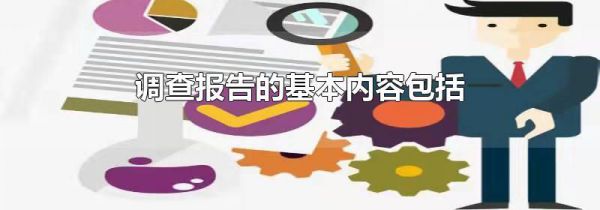 调查报告的基本内容包括