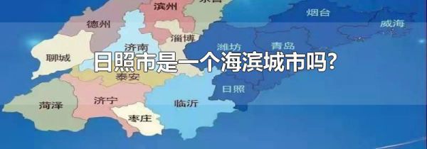 日照市是一个海滨城市吗?