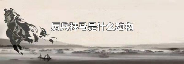 厉兵秣马是什么动物