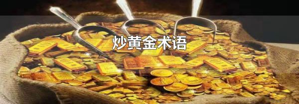 炒黄金术语
