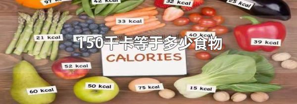 150千卡等于多少食物