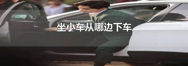 坐小车从哪边下车
