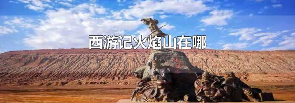 西游记火焰山在哪