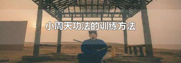 小周天功法的训练方法