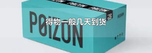 得物一般几天到货