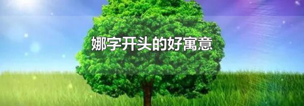 娜字开头的好寓意