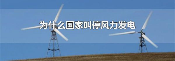 为什么国家叫停风力发电