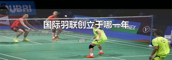 国际羽联创立于哪一年
