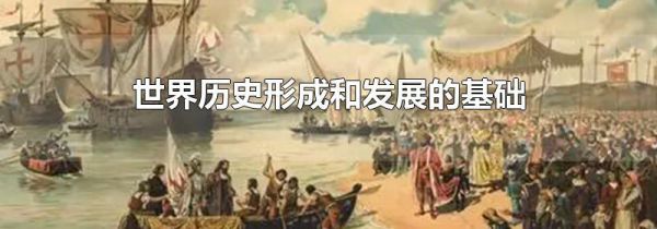 世界历史形成和发展的基础