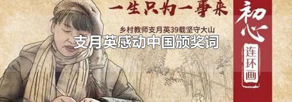 支月英感动中国颁奖词