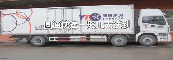 圆通快递一般几天送到