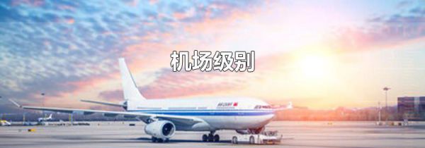 机场级别