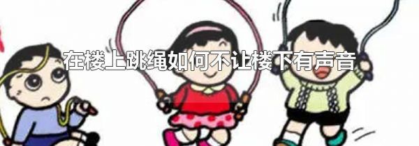 在楼上跳绳如何不让楼下有声音