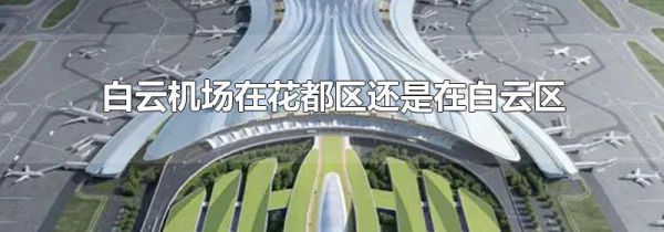 白云机场在花都区还是在白云区