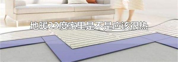 地暖23度家里是不是应该很热