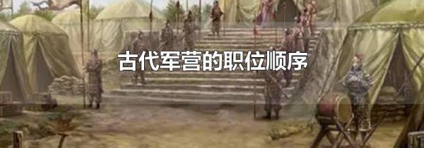 古代军营的职位顺序