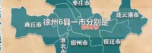 徐州6县一市分别是