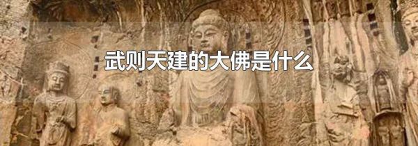 武则天建的大佛是什么