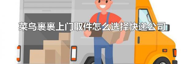 菜鸟裹裹上门取件怎么选择快递公司