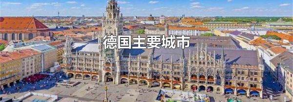 德国主要城市