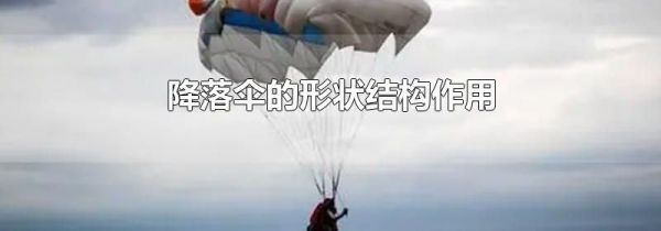 降落伞的形状结构作用