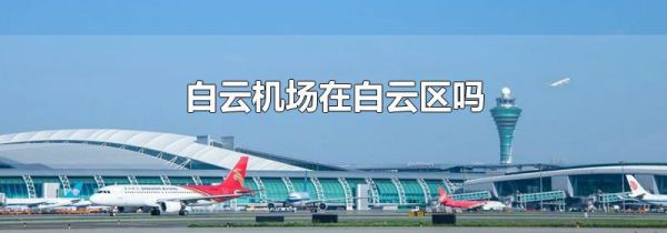 白云机场在白云区吗