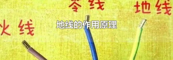 地线的作用原理