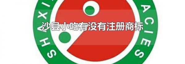 沙县小吃有没有注册商标