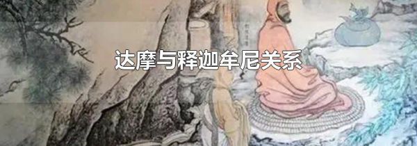 达摩与释迦牟尼关系