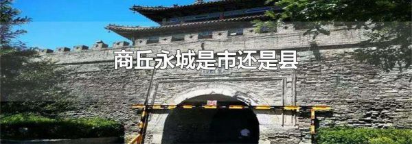 商丘永城是市还是县
