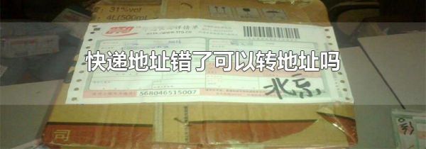 快递地址错了可以转地址吗