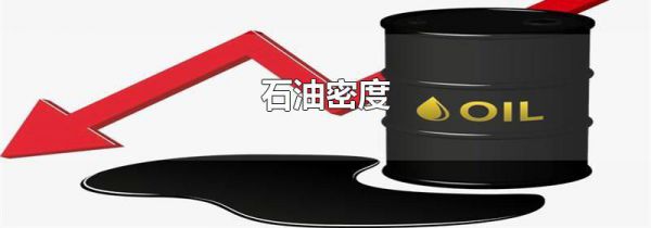 石油密度