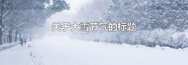 关于大雪节气的标题