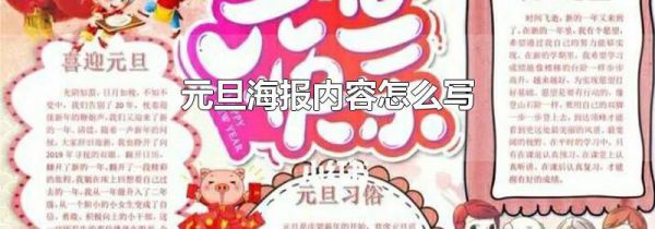 元旦海报内容怎么写
