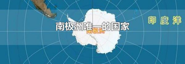 南极洲唯一的国家