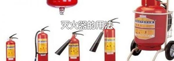 灭火器的用法