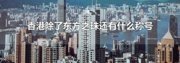 香港除了东方之珠还有什么称号