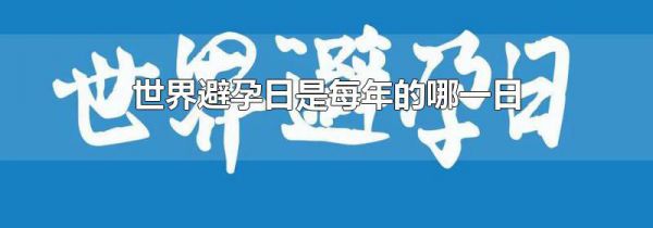 世界避孕日是每年的哪一日