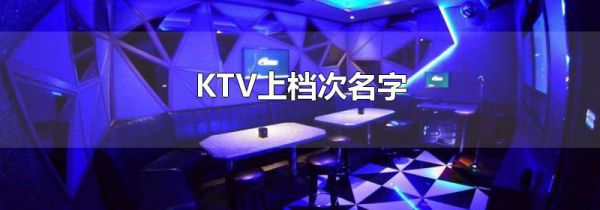 KTV上档次名字