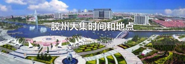 胶州大集时间和地点