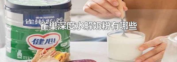 雀巢深度水解奶粉有哪些
