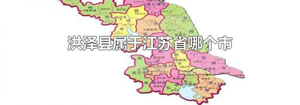 洪泽县属于江苏省哪个市