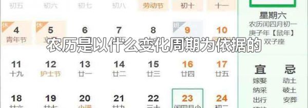 农历是以什么变化周期为依据的
