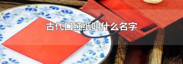 古代口红纸叫什么名字