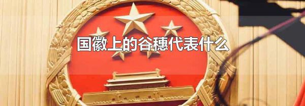 国徽上的谷穗代表什么